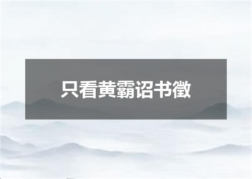只看黄霸诏书徵