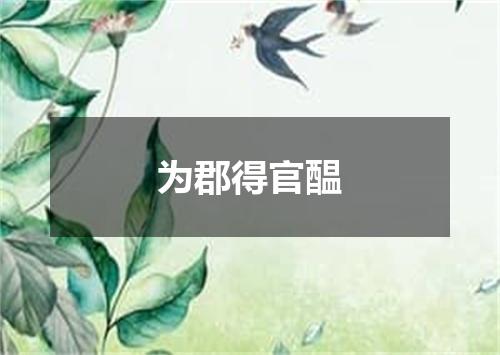 为郡得官醖