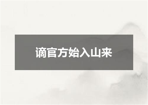 谪官方始入山来