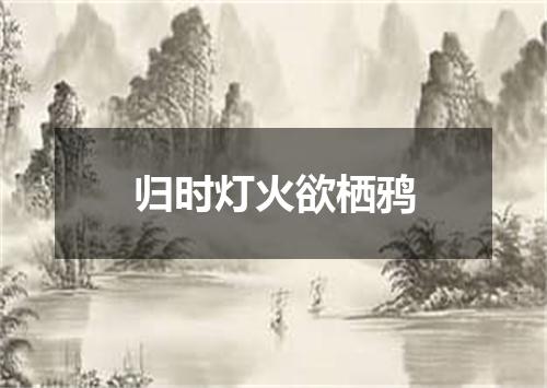 归时灯火欲栖鸦