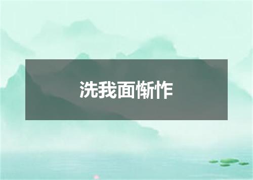 洗我面惭怍