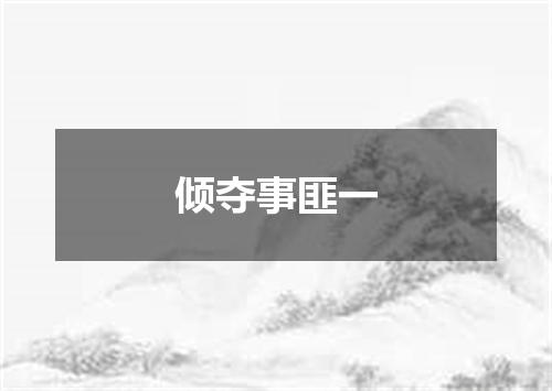 倾夺事匪一