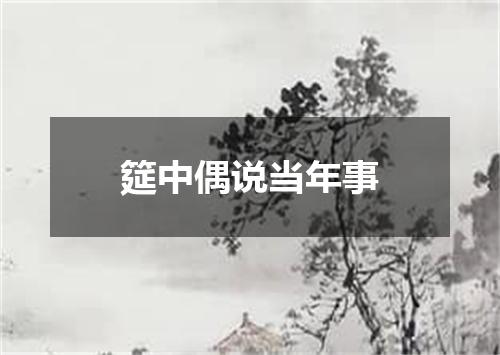 筵中偶说当年事