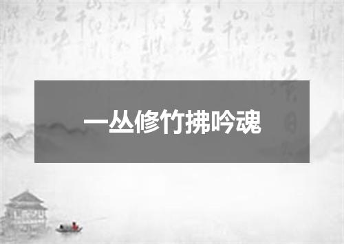 一丛修竹拂吟魂