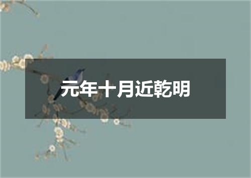 元年十月近乾明