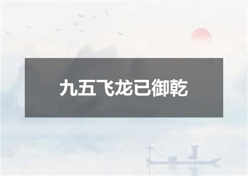 九五飞龙已御乾