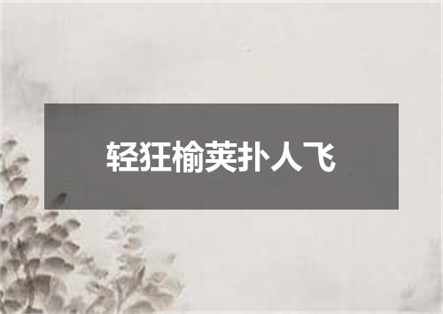 轻狂榆荚扑人飞