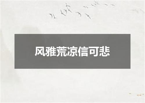 风雅荒凉信可悲