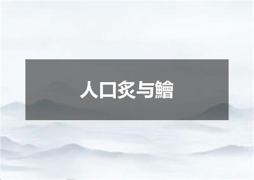 人口炙与鱠