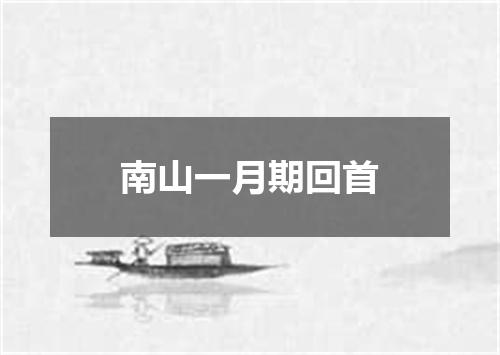 南山一月期回首