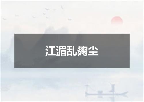 江湄乱麴尘