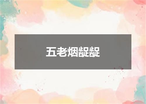 五老烟龊龊