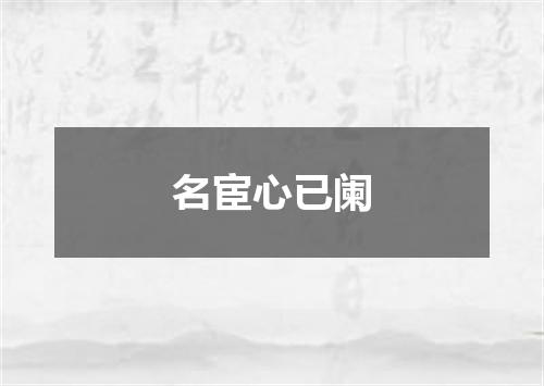 名宦心已阑