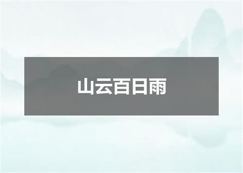 山云百日雨
