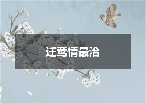 迁莺情最洽