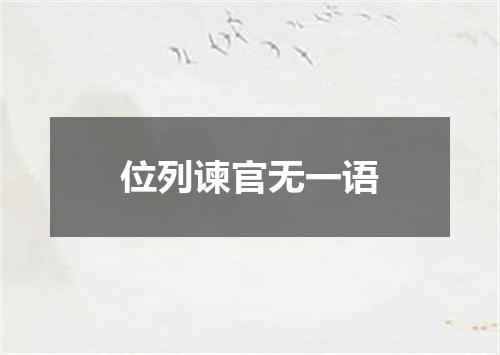 位列谏官无一语