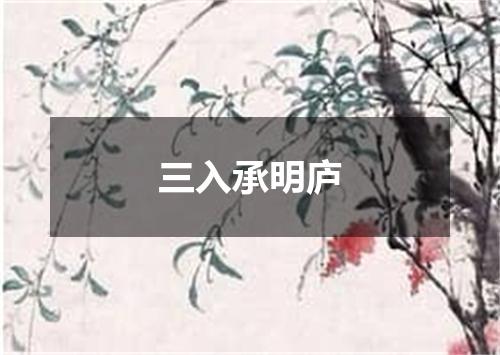 三入承明庐