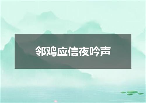 邻鸡应信夜吟声
