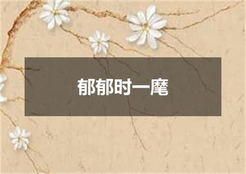 郁郁时一麾