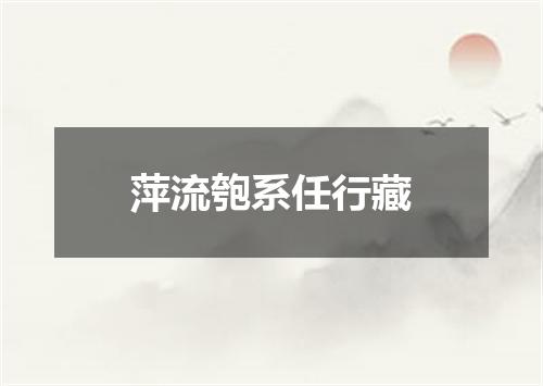萍流匏系任行藏