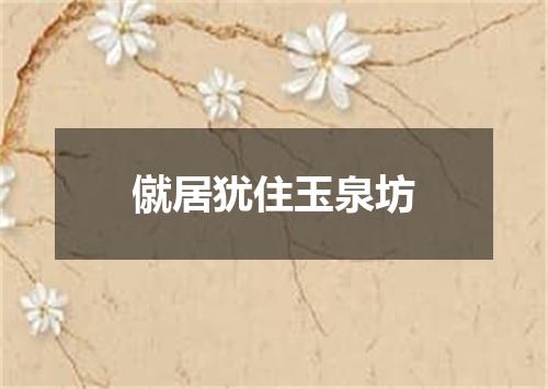 僦居犹住玉泉坊