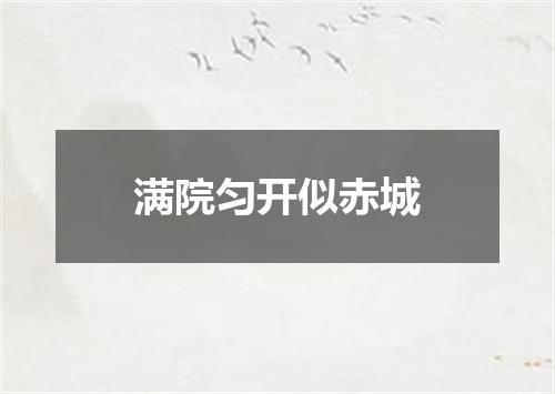 满院匀开似赤城
