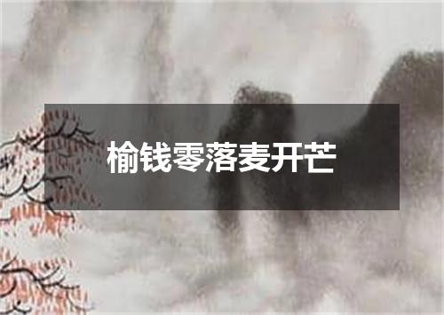 榆钱零落麦开芒