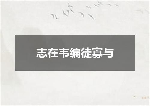 志在韦编徒寡与