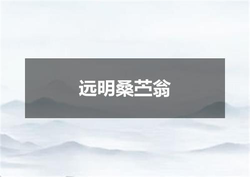 远明桑苎翁
