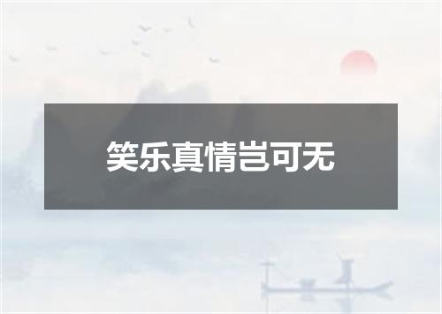 笑乐真情岂可无