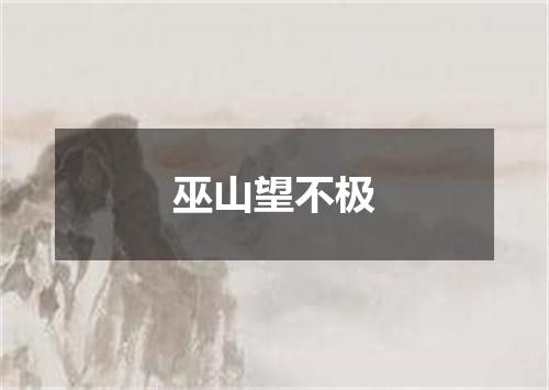 巫山望不极