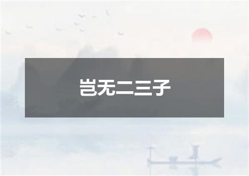 岂无二三子