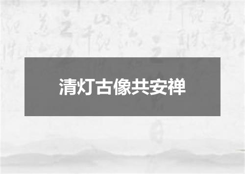 清灯古像共安禅
