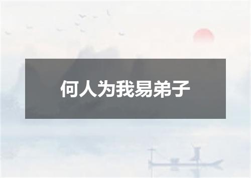 何人为我易弟子