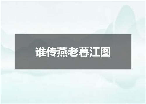 谁传燕老暮江图