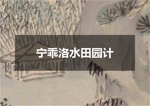 宁乖洛水田园计