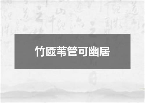 竹匳苇管可幽居