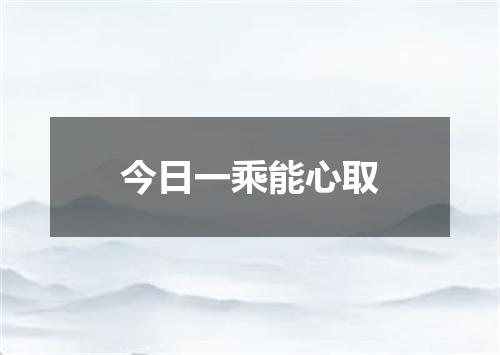 今日一乘能心取