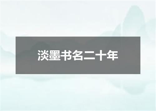 淡墨书名二十年