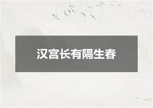 汉宫长有隔生春