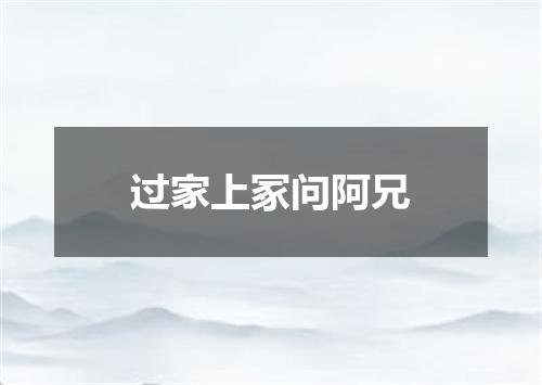 过家上冢问阿兄