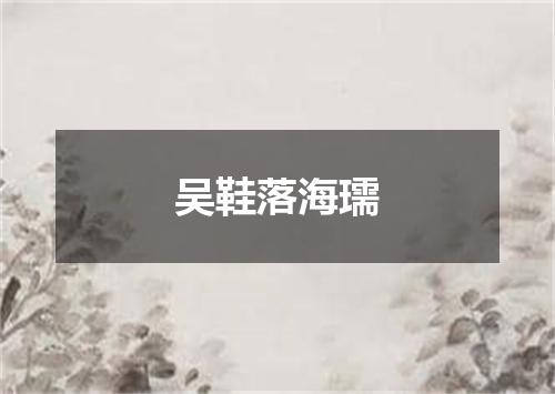 吴鞋落海瓀