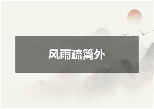 风雨疏篱外
