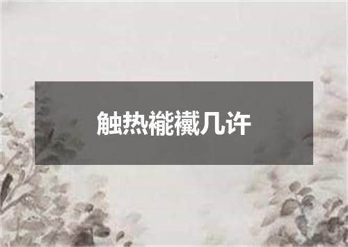 触热褦襶几许