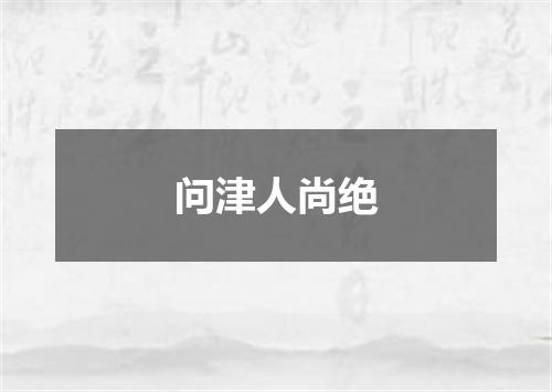 问津人尚绝