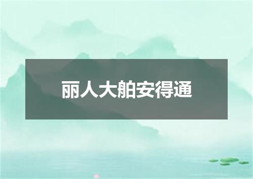 丽人大舶安得通