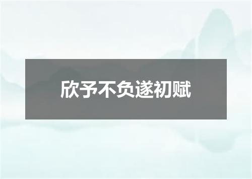 欣予不负遂初赋