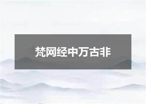 梵网经中万古非