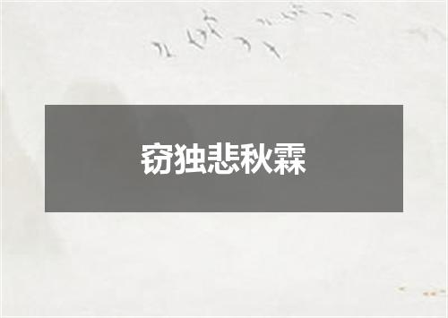 窃独悲秋霖