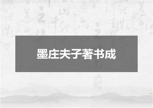 墨庄夫子著书成